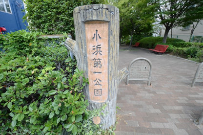 小浜第1公園の画像5
