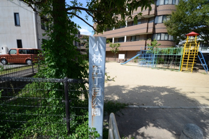 小林５丁目公園の画像1