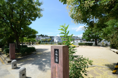 小林公園の画像1