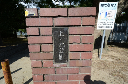 上の池公園の画像5