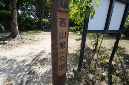 西山第一公園の画像1