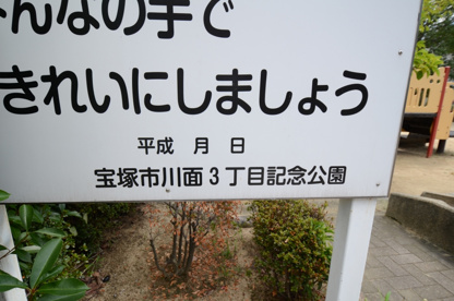 川面３丁目記念公園の画像5