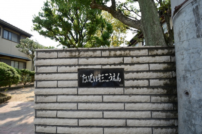 大成第3公園の画像5