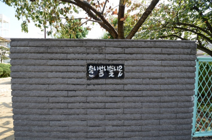 大成第2公園の画像5