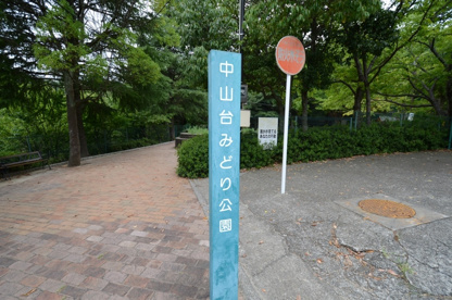 中山台みどり公園の画像1