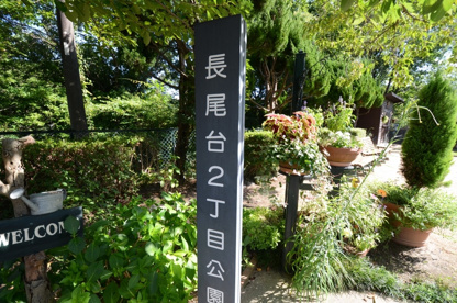 長尾台2丁目公園の画像1