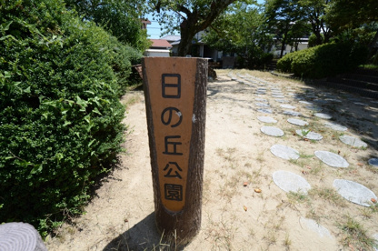 日ノ丘公園の画像1