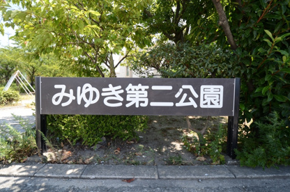 美幸第2公園の画像1