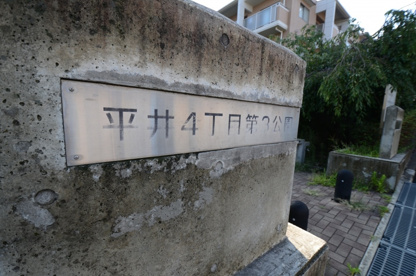 平井４丁目第３公園の画像1