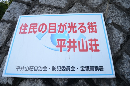 平井山荘北公園の画像5