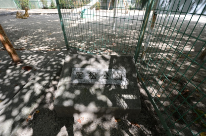 宝松公園の画像2