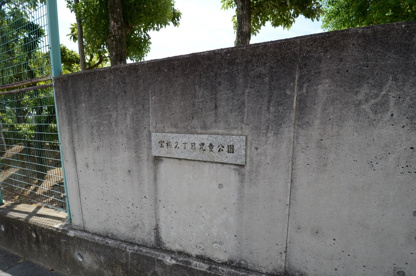 宝梅２丁目児童公園の画像1