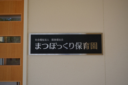 まつぼっくり保育園の画像4