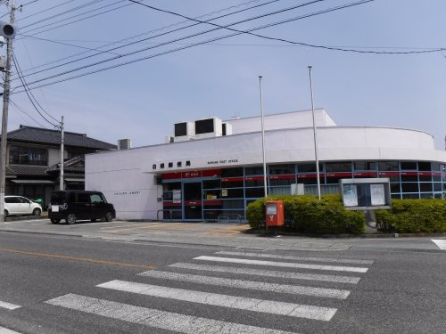白根郵便局