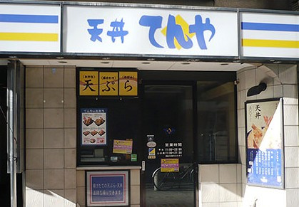 天丼てんや 赤坂見附店情報ページ Next Futures うちナビ