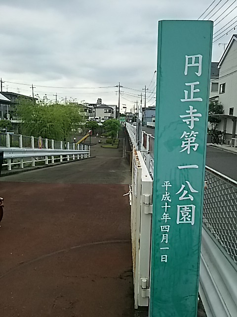 円正寺第一公園