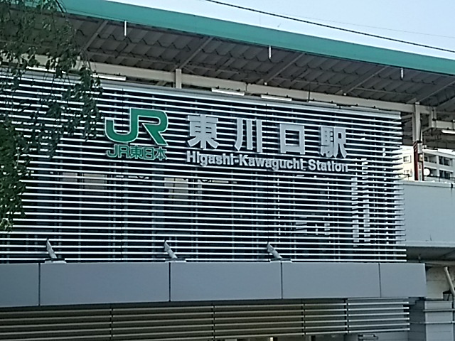 JR東川口駅