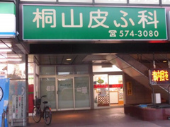 桐山皮ふ科
