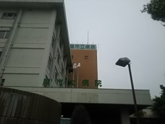 蕨市立病院