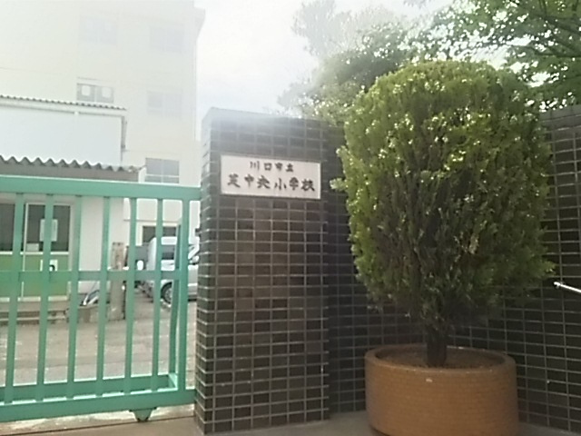 川口市立芝中央小学校
