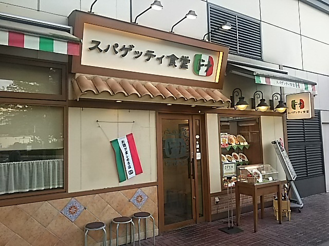 スパゲッティ食堂 ドナ 武蔵浦和店