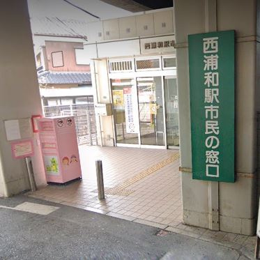 さいたま市桜区役所 西浦和駅市民の窓口情報ページ いえとちネット 土地情報のヤマト住建
