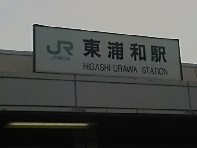 東浦和駅