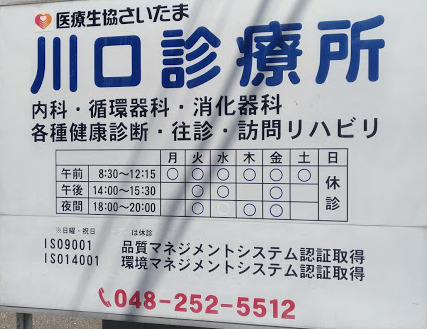 川口診療所情報ページ いえとちネット 土地情報のヤマト住建