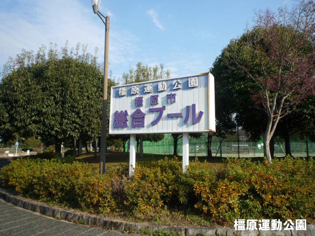 橿原運動公園情報ページ 橿原市の不動産 ニーズホーム株式会社