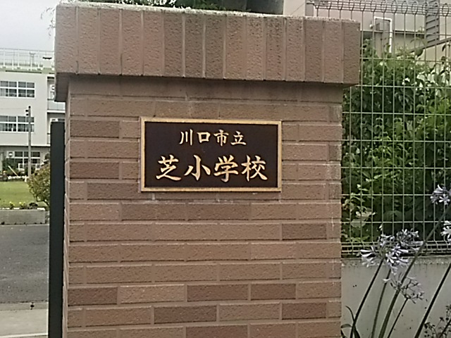 川口市立芝小学校