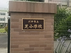 川口市立芝小学校