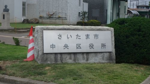 さいたま市中央区役所
