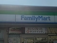 ファミリーマート　西川口三丁目店