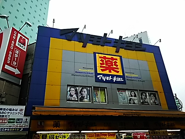 マツモトキヨシ 大宮店