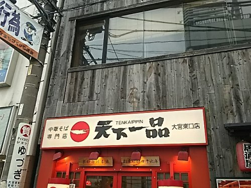 天下一品 大宮東口店