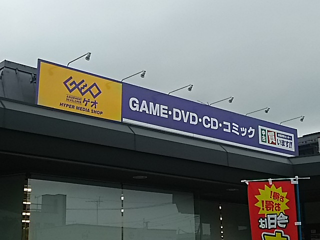 ゲオ 川口前川店