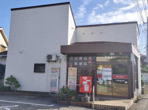 行田棚田町郵便局