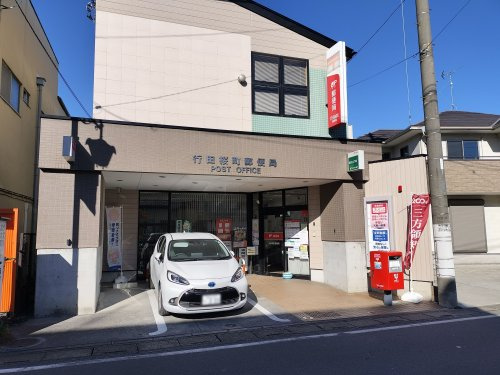 行田桜町郵便局