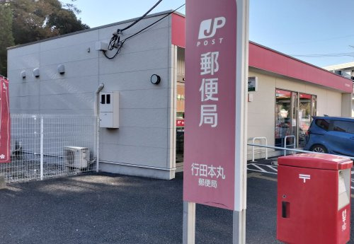 行田本丸郵便局