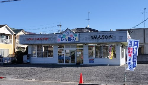 しゃぼん行田店