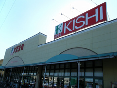 キシショッピングセンター