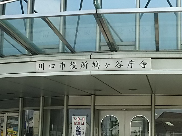 川口市役所 鳩ケ谷支所