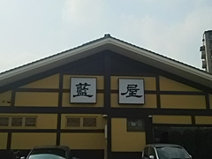 藍屋 蕨中央店