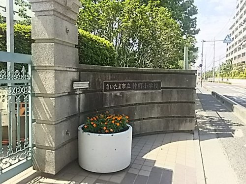 さいたま市立仲町小学校