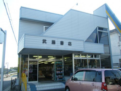 武藤書店　清洲店