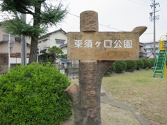 東須ヶ口公園