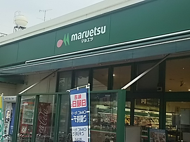 マルエツ 柳崎店