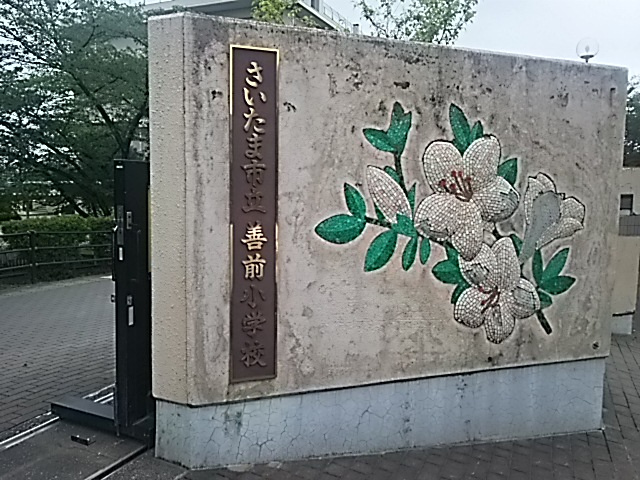 さいたま市立善前小学校
