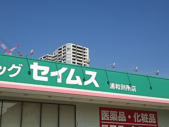 ドラッグセイムス浦和別所店