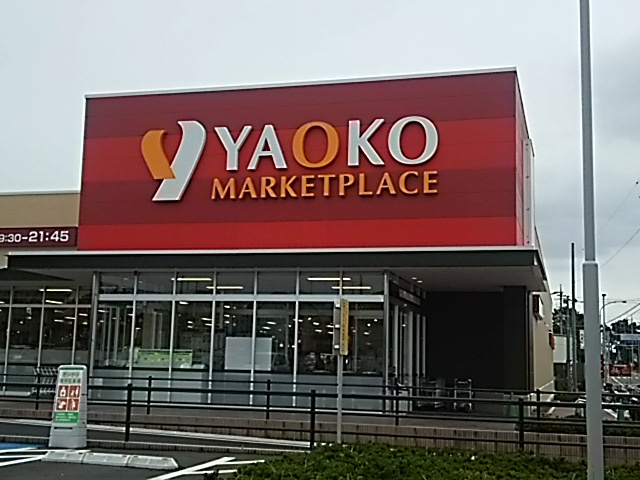 ヤオコー 浦和中尾店